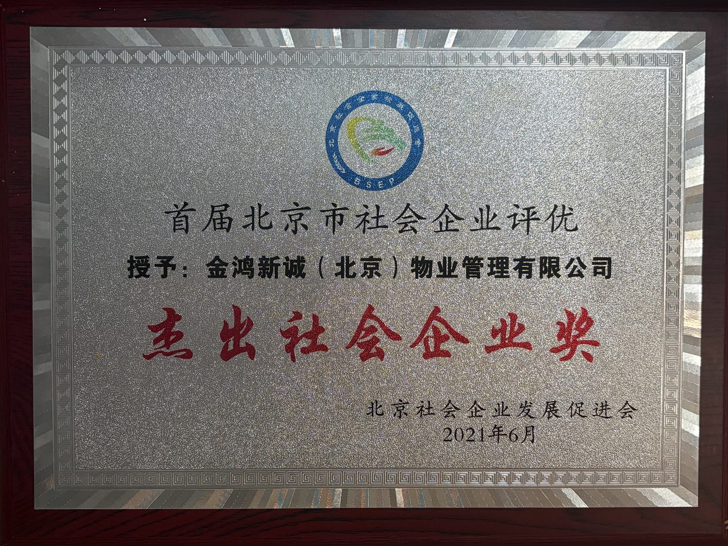 北京市社会企业评优杰出社会企业奖