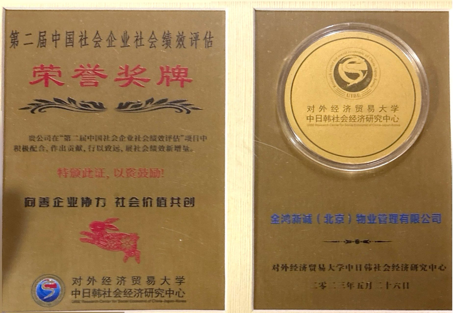 中国社会企业社会绩效评估荣誉奖牌